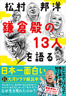 松村邦洋「鎌倉殿の13人」を語る