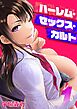 ハーレム・セックス・カルト(1)