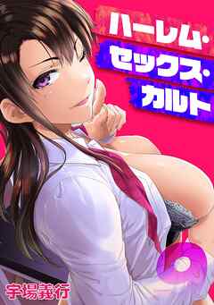 ハーレム・セックス・カルト(9)