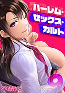 ハーレム・セックス・カルト(9)