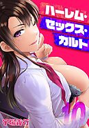 ハーレム・セックス・カルト(10)