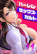 ハーレム・セックス・カルト(11)