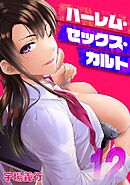 ハーレム・セックス・カルト(12)