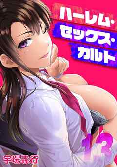 ハーレム・セックス・カルト(13)