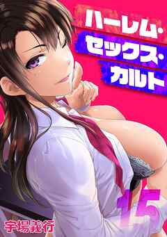 ハーレム・セックス・カルト(15)