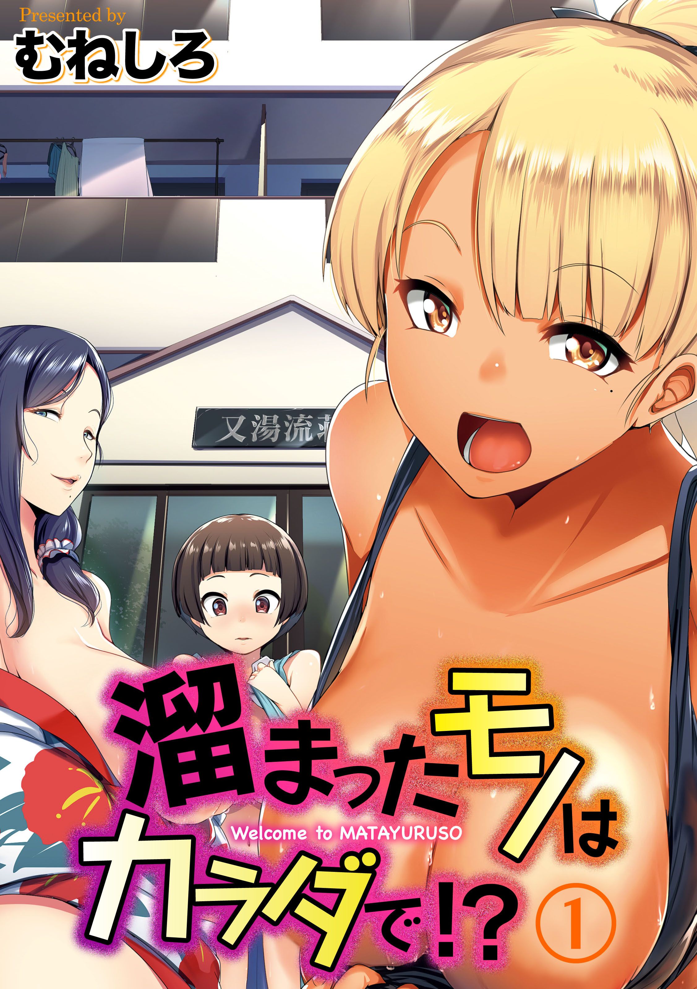 溜まったモノはカラダで！？(1) - むねしろ - 漫画・ラノベ（小説）・無料試し読みなら、電子書籍・コミックストア ブックライブ