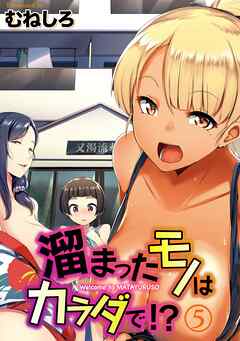 溜まったモノはカラダで！？(5)