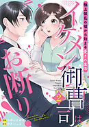 イケメン御曹司はお断り！～極上彼氏の嘘から始まる愛され生活～【分冊版】2話