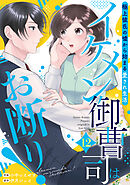 イケメン御曹司はお断り！～極上彼氏の嘘から始まる愛され生活～【分冊版】12話