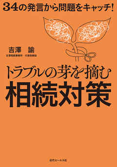 34の発言から問題をキャッチ！ トラブルの芽を摘む相続対策