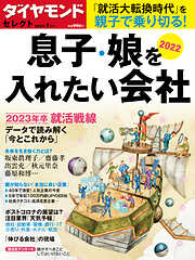 ダイヤモンド・セレクト　２２年１月号　息子・娘を入れたい会社２０２２