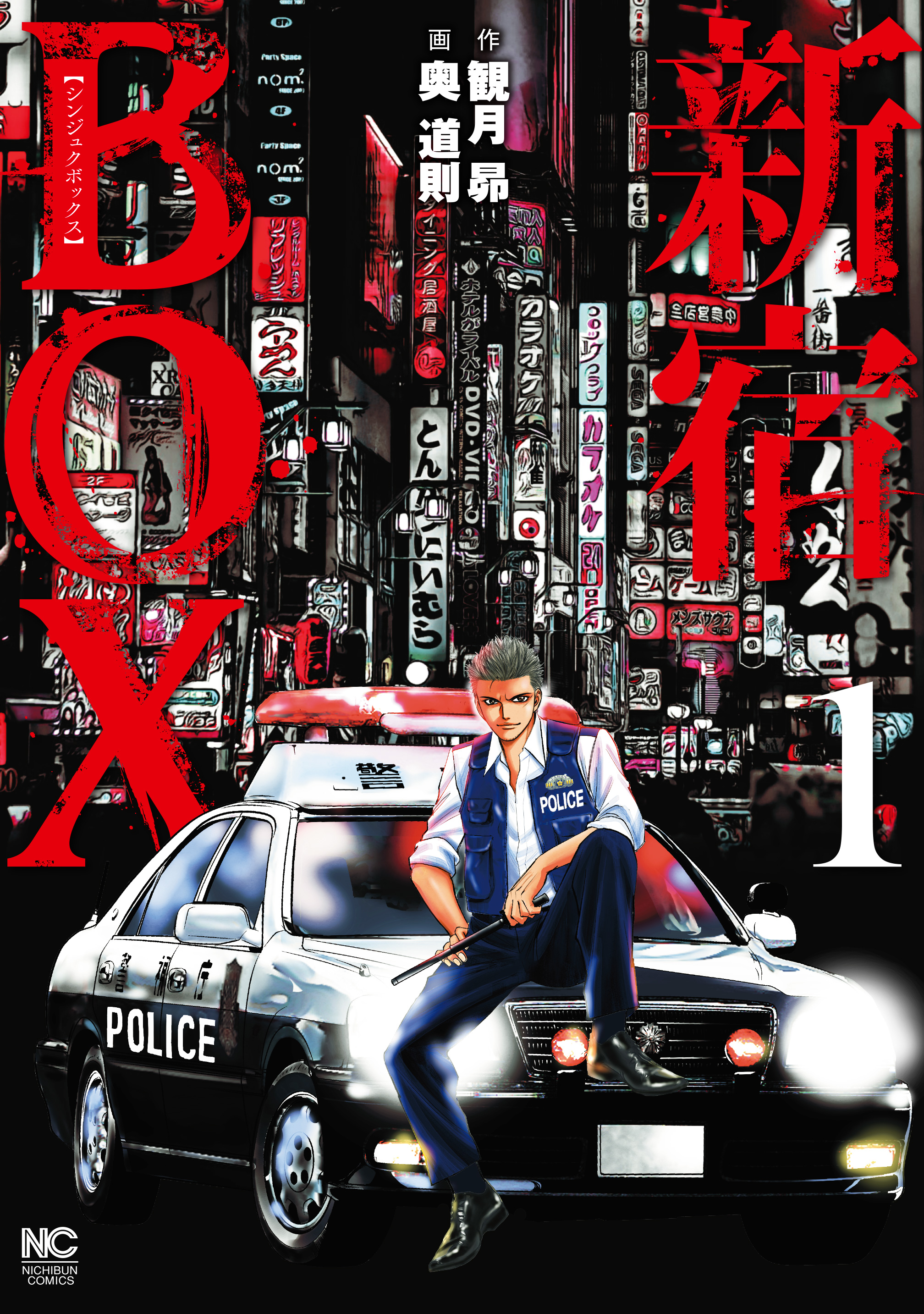 新宿box1 観月昴 奥道則 漫画 無料試し読みなら 電子書籍ストア ブックライブ