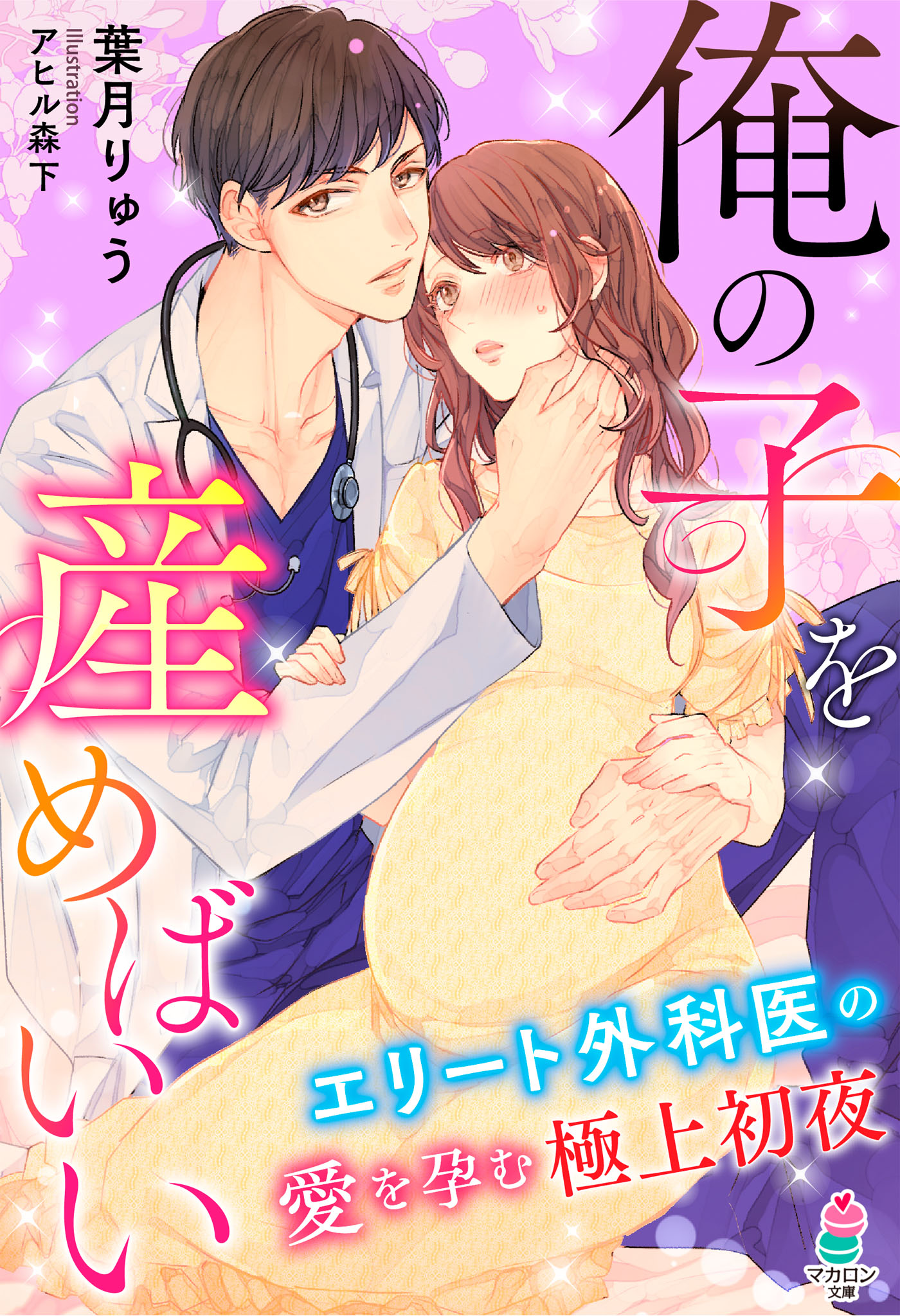 俺の子を産めばいい～エリート外科医の愛を孕む極上初夜～ - 葉月りゅうアヒル森下 -  漫画・ラノベ（小説）・無料試し読みなら、電子書籍・コミックストア ブックライブ