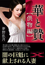 華と贄【供物編】