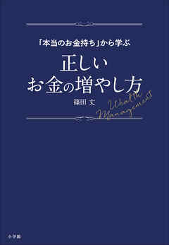 「本当のお金持ち」から学ぶ正しいお金の増やし方