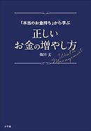 「本当のお金持ち」から学ぶ正しいお金の増やし方