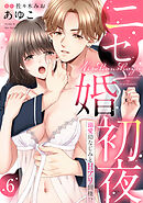 【ラブパルフェ】ニセ婚初夜～溺愛幼なじみとＨアリ同棲！？　6