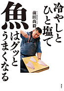 冷やしとひと塩で魚はグッとうまくなる