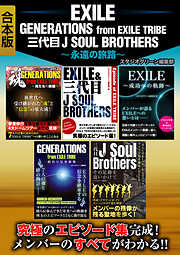 EXILE　GENERATIONS from EXILE TRIBE　三代目J SOUL BROTHERS　～永遠の旅路～【合本版】