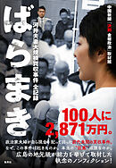 ばらまき　河井夫妻大規模買収事件　全記録