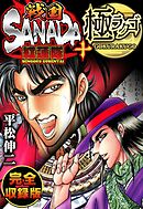 戦国SANADA紅蓮隊＋極ラクゴ　完全収録版