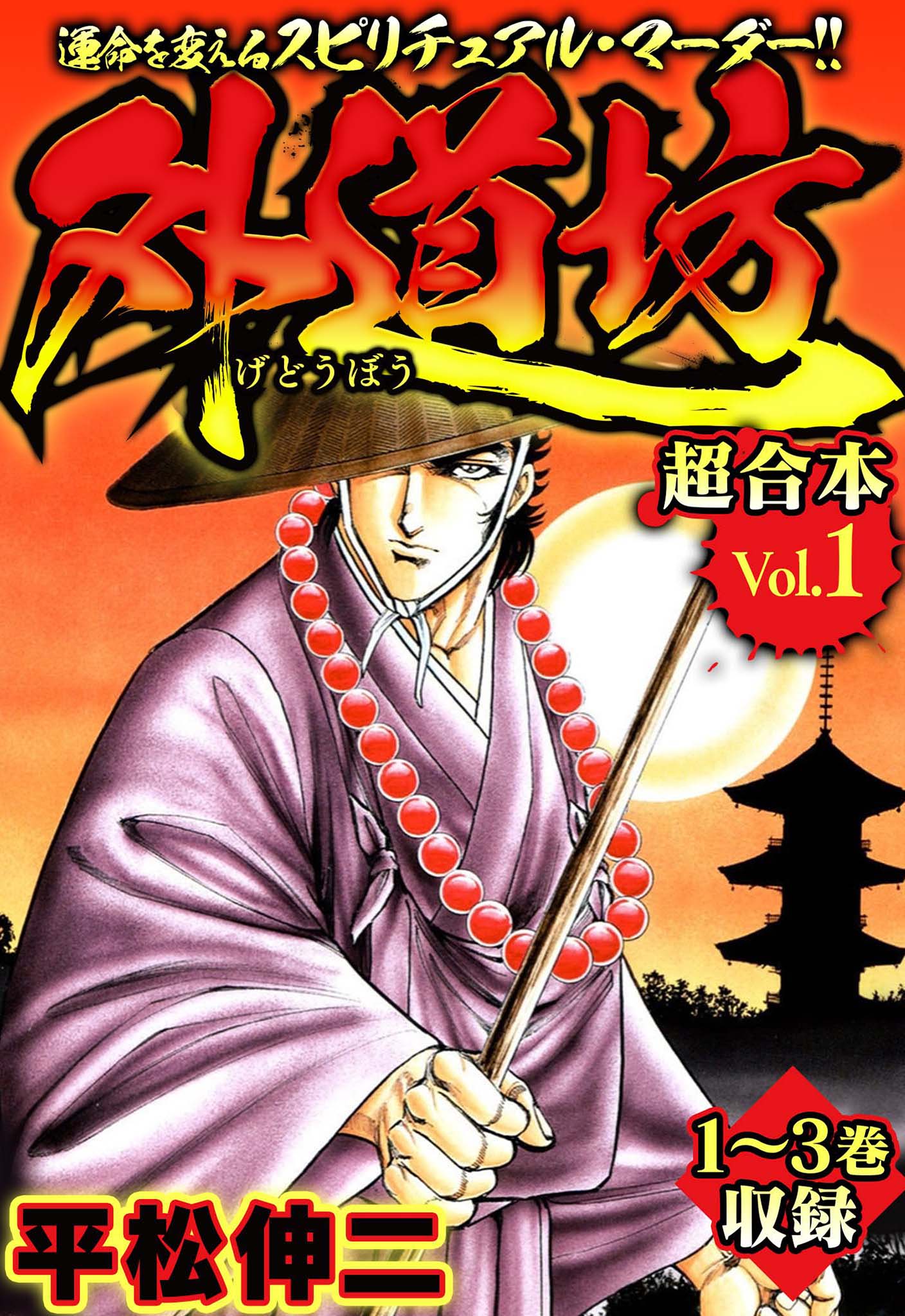 外道坊 超合本 1 平松伸二 漫画 無料試し読みなら 電子書籍ストア ブックライブ