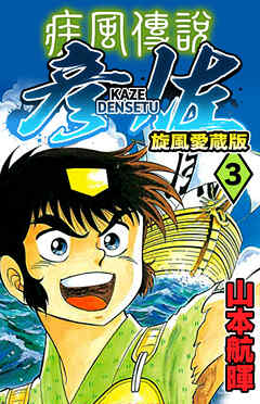 疾風伝説 彦佐 旋風愛蔵版 3 最新刊 山本航暉 漫画 無料試し読みなら 電子書籍ストア ブックライブ