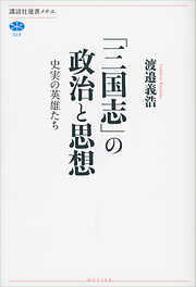 「三国志」の政治と思想　史実の英雄たち