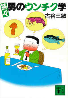 続々男のウンチク学