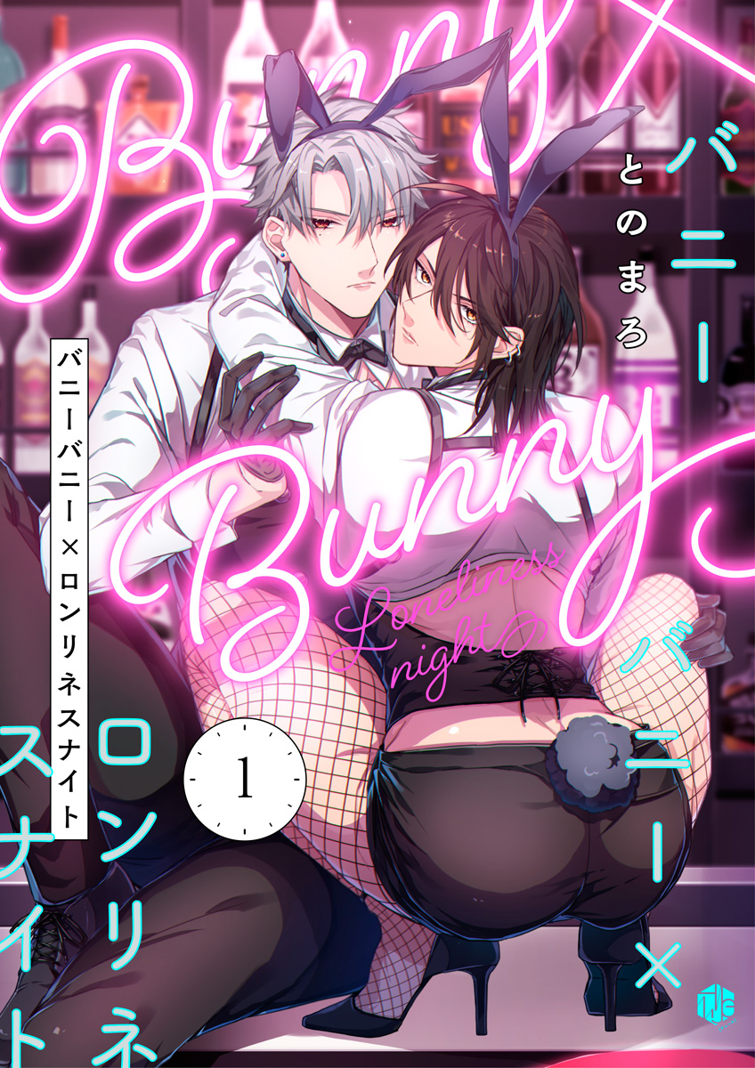 バニーバニー×ロンリネスナイト 第1話 - とのまろ - BL(ボーイズラブ)マンガ・無料試し読みなら、電子書籍・コミックストア ブックライブ