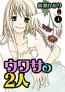 ウワサの2人　4