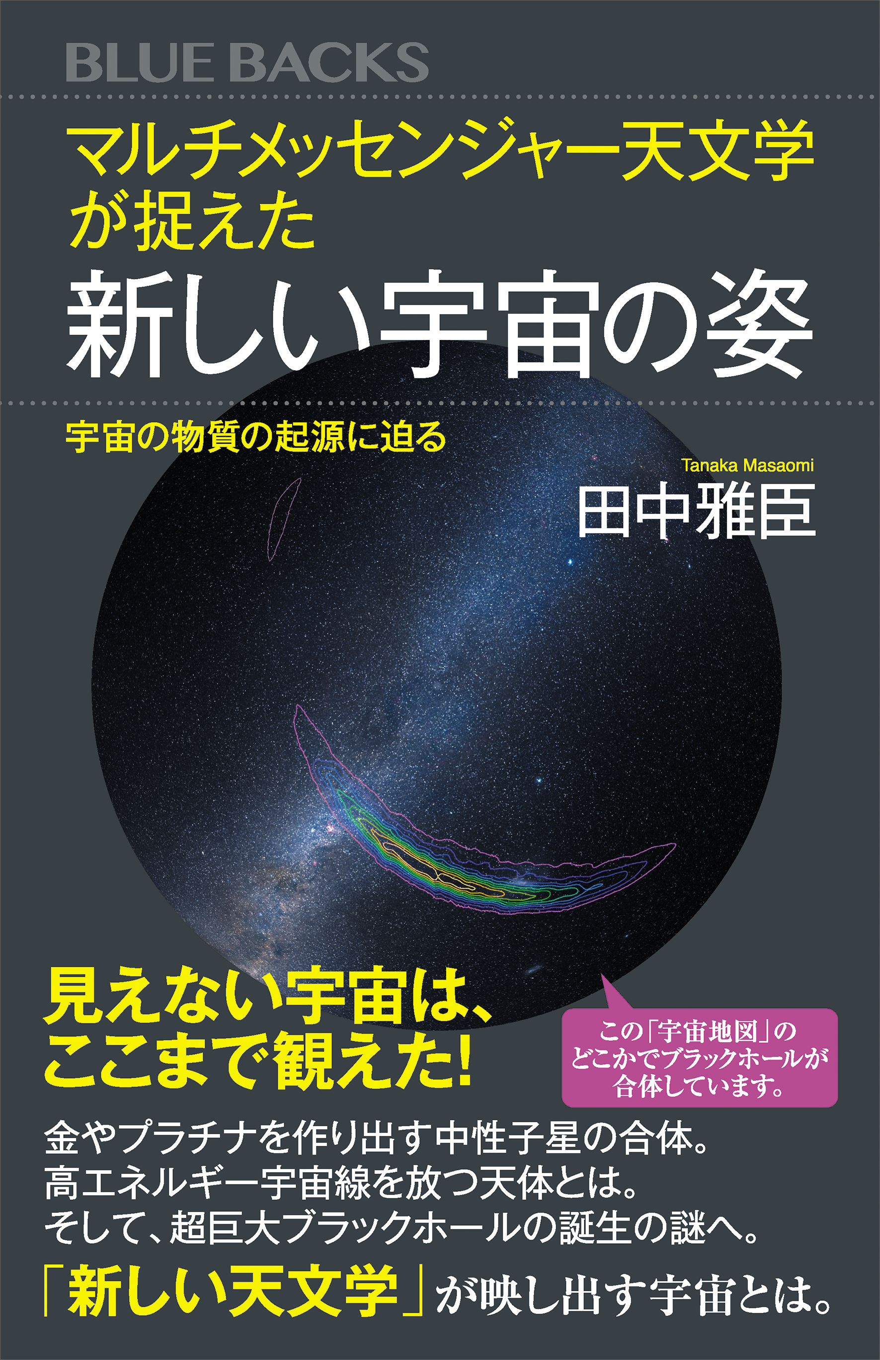 田中雅臣　マルチメッセンジャー天文学が捉えた新しい宇宙の姿　ブックライブ　宇宙の物質の起源に迫る　漫画・無料試し読みなら、電子書籍ストア