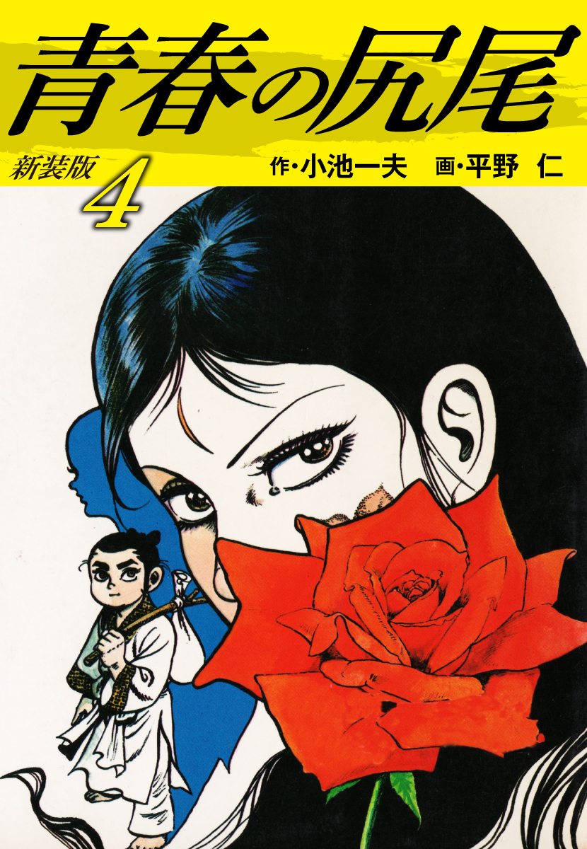 青春の尻尾 新装版 4 小池一夫 平野仁 漫画 無料試し読みなら 電子書籍ストア ブックライブ