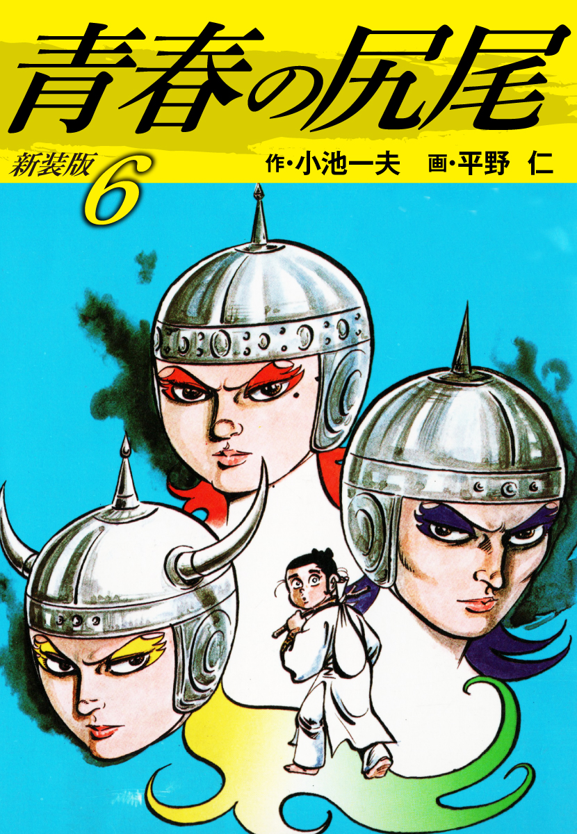 青春の尻尾 新装版 6 最新刊 小池一夫 平野仁 漫画 無料試し読みなら 電子書籍ストア ブックライブ