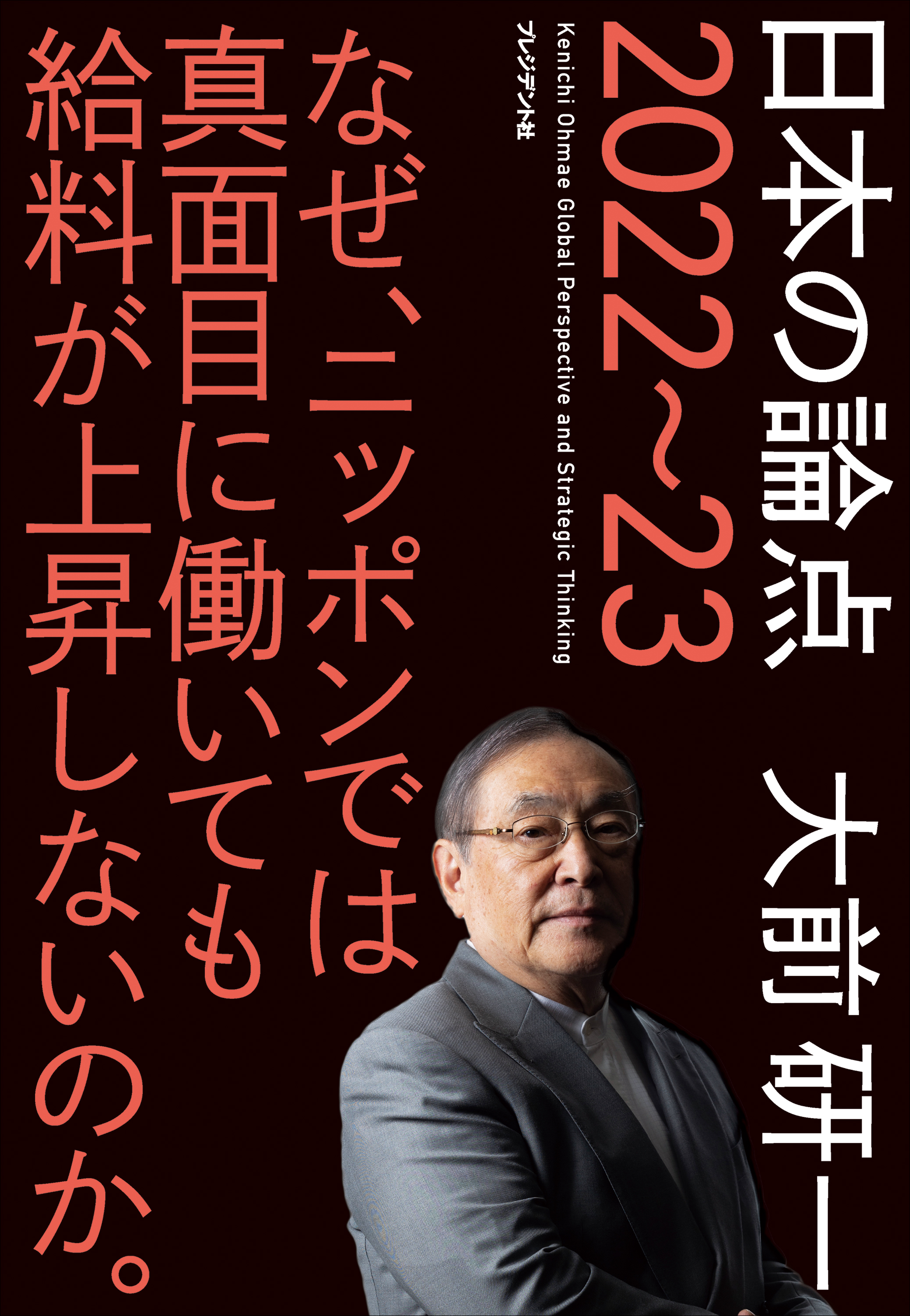 日本の論点 2022～23――なぜ、ニッポンでは真面目に働いても給料