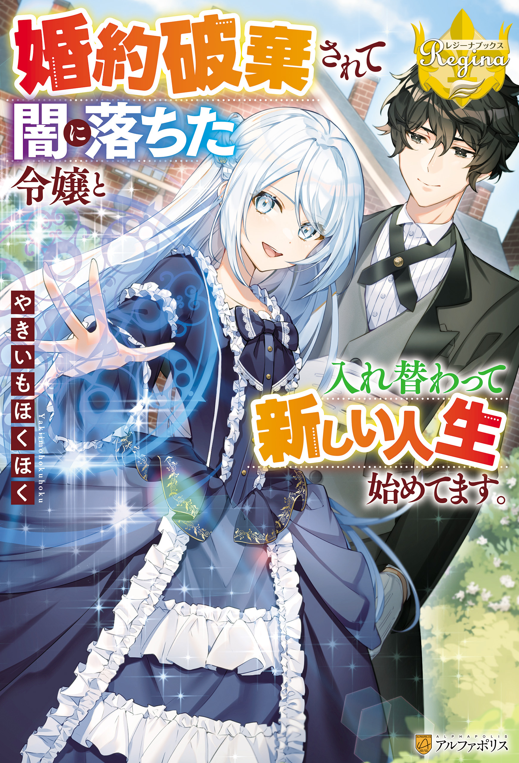 婚約破棄されて闇に落ちた令嬢と入れ替わって新しい人生始めてます やきいもほくほく ののまろ 漫画 無料試し読みなら 電子書籍ストア ブックライブ