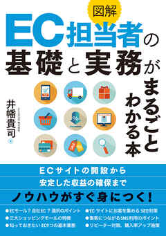 図解 EC担当者の基礎と実務がまるごとわかる本