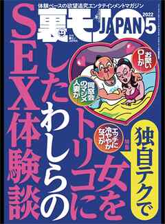 裏モノjapan 22年 05 月号 雑誌 独自テクで女をトリコにした わしらのｓｅｘ体験談 月に一度のお楽しみデイは恋人とまったりお家デート 私 子供を欲する女性に精子提供したボランティア 鉄人社編集部 漫画 無料試し読みなら 電子書籍ストア ブックライブ