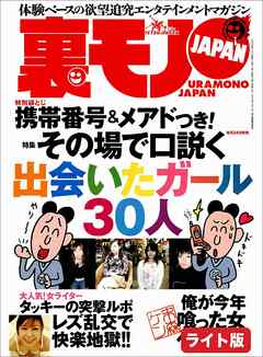 その場で口説く出会いたいガール３０人★愛人志望の女を食う★中学教師と女生徒と性、現役の先生が告白★裏モノJAPAN【ライト版】