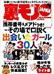 その場で口説く出会いたいガール３０人★愛人志望の女を食う★中学教師と女生徒と性、現役の先生が告白★裏モノJAPAN【ライト版】