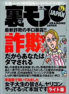 詐欺の手口暴露！！だからあなたはダマされる★プチ家出 掲示板を使い半年で１０人をいただきました★キミの殺したい人って誰ですか？★裏モノJAPAN【ライト版】