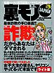 詐欺の手口暴露！！だからあなたはダマされる★プチ家出 掲示板を使い半年で１０人をいただきました★キミの殺したい人って誰ですか？★裏モノJAPAN【ライト版】