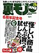 怪しい商品ぜんぶ買って試した★譜めくりとして１０年間で３０人の女性ピアニストと肉体関係★なんでこの男がこんなカワイイ子と付き合えるんだ？誰もが抱く素朴な疑問★裏モノJAPAN【ライト版】