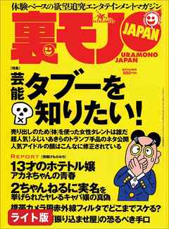 芸能タブーを知りたい！★高級マッサージチェアで全国の女をメロメロに実演販売員おススメは４０万の電動コケシ！？★ドラゴンゲートで過ごしたモテモテな半年間★裏モノJAPAN【ライト版】