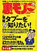 芸能タブーを知りたい！★高級マッサージチェアで全国の女をメロメロに実演販売員おススメは４０万の電動コケシ！？★ドラゴンゲートで過ごしたモテモテな半年間★裏モノJAPAN【ライト版】