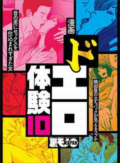 ドエロ体験１０★昔の男の影がよぎる仕込まれ過ぎた女★公園で髪を撫でて女を濡らせ★あ、近所なんだね。それじゃ一緒に遊ぼうか？（本当は遠いけど笑）★裏モノJAPAN