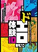 ドエロ体験１０★昔の男の影がよぎる仕込まれ過ぎた女★公園で髪を撫でて女を濡らせ★あ、近所なんだね。それじゃ一緒に遊ぼうか？（本当は遠いけど笑）★裏モノJAPAN