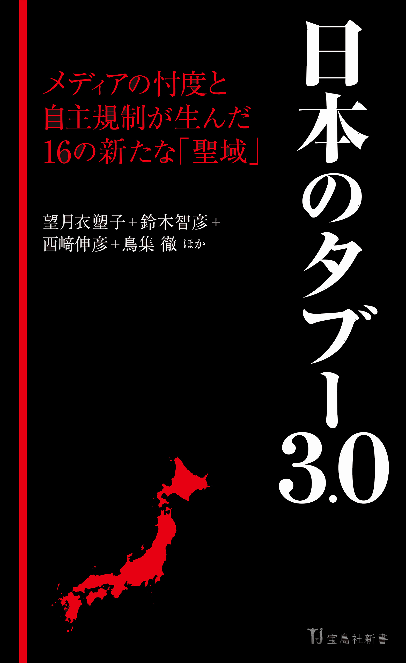 日本のタブー3.0 - 望月衣塑子/鈴木智彦 - 漫画・無料試し読みなら、電子書籍ストア ブックライブ