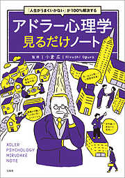 「人生がうまくいかない」が100％解決する アドラー心理学見るだけノート