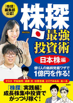 ビジネス・実用 ジャンル株探 最強投資術 日本株編 億り人の銘柄発掘ワザで1億円を作る！ - テスタ/平松裕将